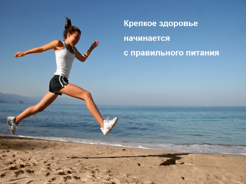 Крепкое здоровье  начинается  с правильного питания